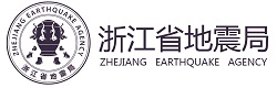 浙江省地震局